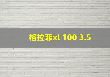 格拉菲xl 100 3.5